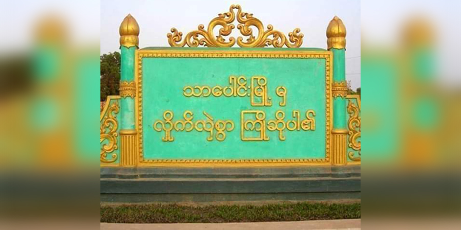 သာပေါင်းမြို့နယ်တွင် အမျိုးသား ၁ ဦး ဓားထိုးခံရပြီး သေဆုံး