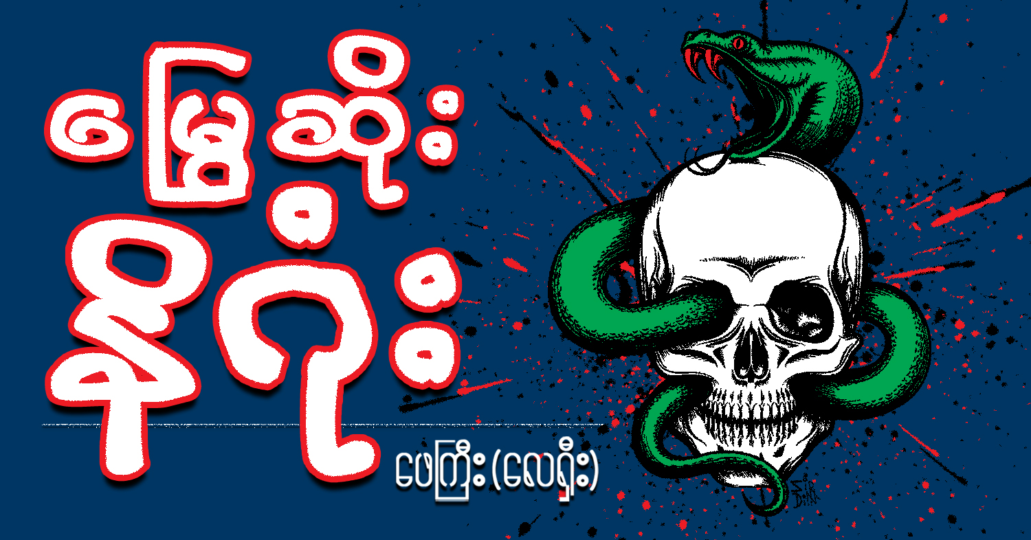 မြွေ ဆိုး နိဂုံး (သရော်စာ)