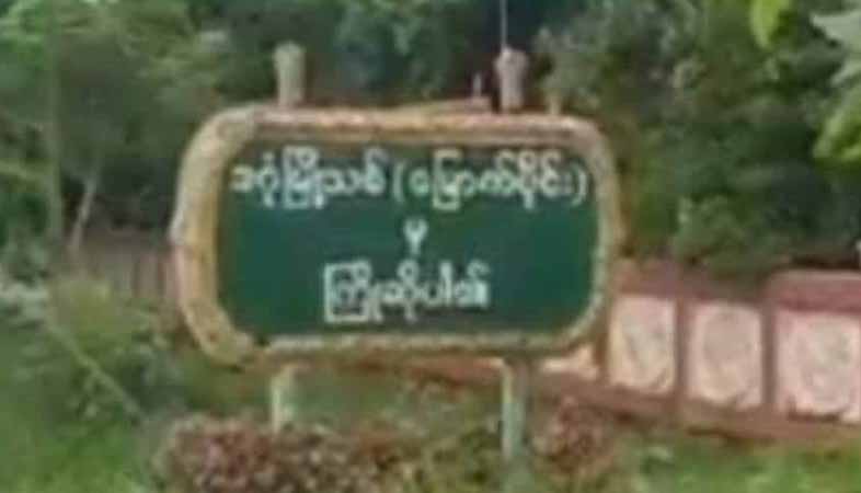မြောက်ဒဂုံမြို့နယ် EPC ရုံးအဝင် စစ်တပ်လုံခြုံရေးဂိတ် ဗုံးခွဲတိုက်ခိုက်ခံရ