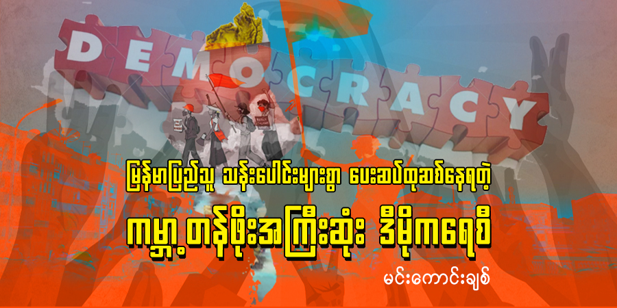 မြန်မာပြည်သူ သန်း‌ပေါင်းများစွာ ပေးဆပ်ထုဆစ်နေရတဲ့ ကမ္ဘာ့တန်ဖိုးအကြီးဆုံး ဒီမိုကရေစီ 