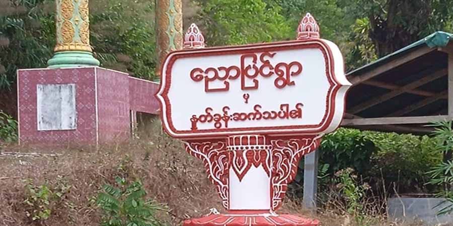 လောင်းလုံးမြို့နယ် ညောပြင်ရွာကို စစ်တပ်ဝင်ရောက်ရှာဖွေပြီး  ရွာသား နှစ်ဦးကို ပစ်သတ်