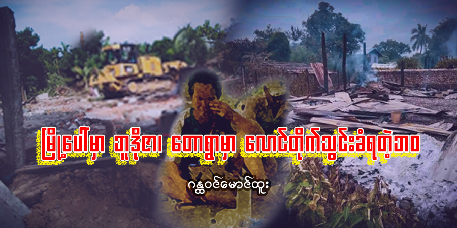 မြို့ပေါ်မှာ ဘူဒိုဇာ တောရွာမှာ လောင်တိုက်သွင်းခံရတဲ့ဘဝ