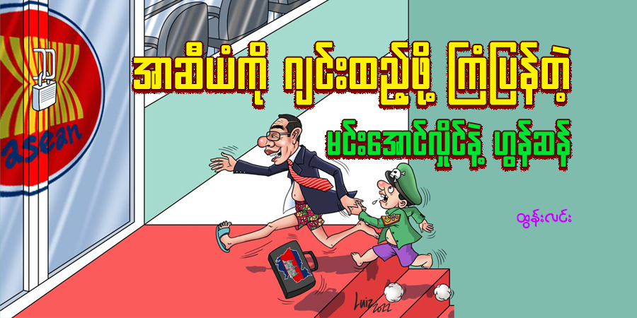အာဆီယံကို ဂျင်းထည့်ဖို့ ကြံပြန်တဲ့ မင်းအောင်လှိုင်နဲ့ ဟွန်ဆန်