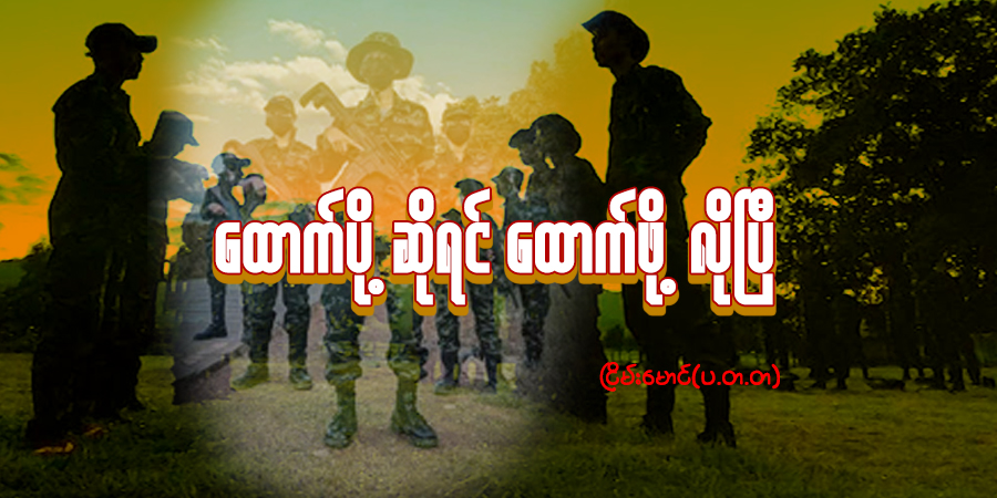 ထောက်ပို့ဆိုရင် ထောက်ဖို့လိုပြီ
