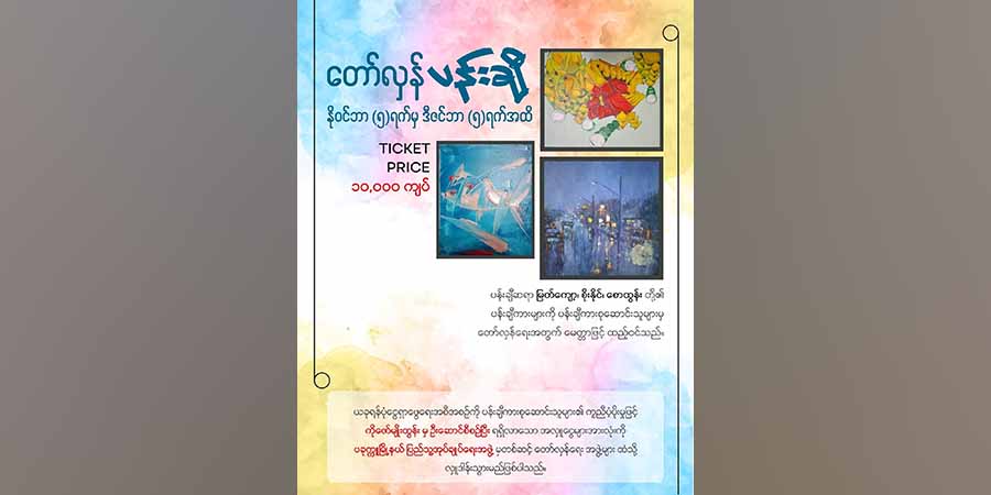 ပခုက္ကူတော်လှန်ရေးအဖွဲ့များအတွက် တော်လှန်ပန်းချီရန်ပုံငွေရှာ အစီအစဉ်ပြုလုပ်