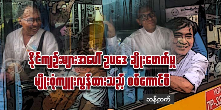နိုင်ကျဉ်းများအပေါ် ဥပဒေချိုးဖောက်မှုမျိုးစုံ ကျူးလွန်ထားသည့် စစ်ကောင်စီ