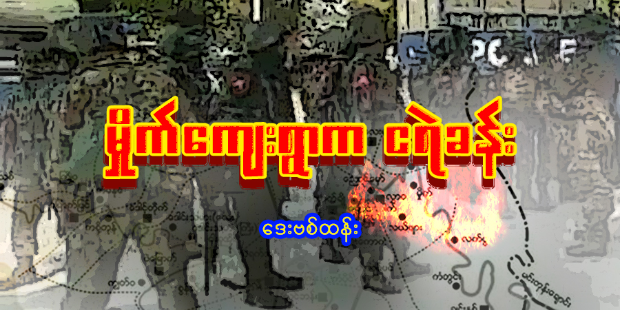မှိုက်ကျေးရွာက ငရဲခန်း