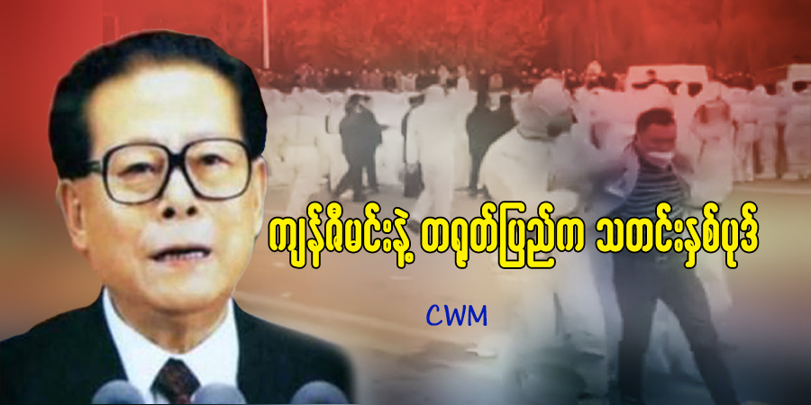 ကျန်ဇီမင်းနဲ့ တရုတ်ပြည်က သတင်းနှစ်ပုဒ်