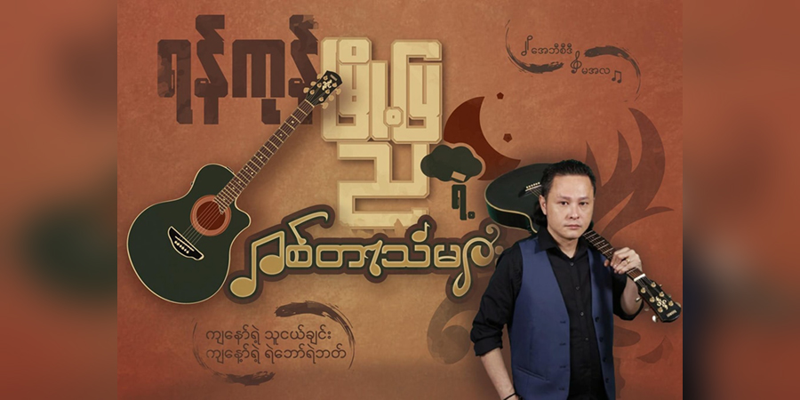 ရန်ကုန်မြေပြင်တော်လှန်ရေးအတွက် အကယ်ဒမီ မင်းမော်ကွန်း ဂစ်တာ ရောင်းချမည်