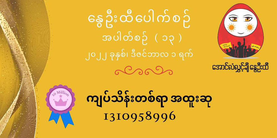 အောင်လံလွှင့်ချီ နွေဦးထီ ဖွင့်လှစ်၊ ကျပ်သိန်း ၁၀၀ အထူးဆုအပါအဝင် ဆုပေါင်း ၁၄ ဆု ချီးမြှင့်နိုင်