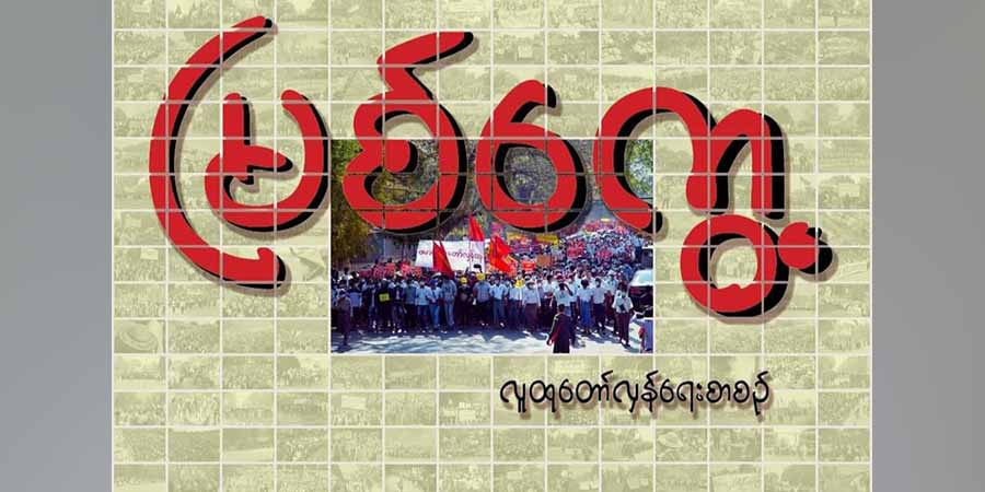 “မြစ်ကွေ့” လူထုတော်လှန်ရေး စာစဉ် ၁ နှစ်ပြည့်မြောက်
