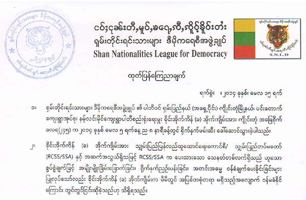 သက္ေသမခိုင္ဘဲ တရားစြဲျပစ္ဒဏ္ခ်ရန္ ႀကိဳးပမ္းမႈ ရပ္တန္႔ေရး ရွမ္းပါတီေတာင္းဆို