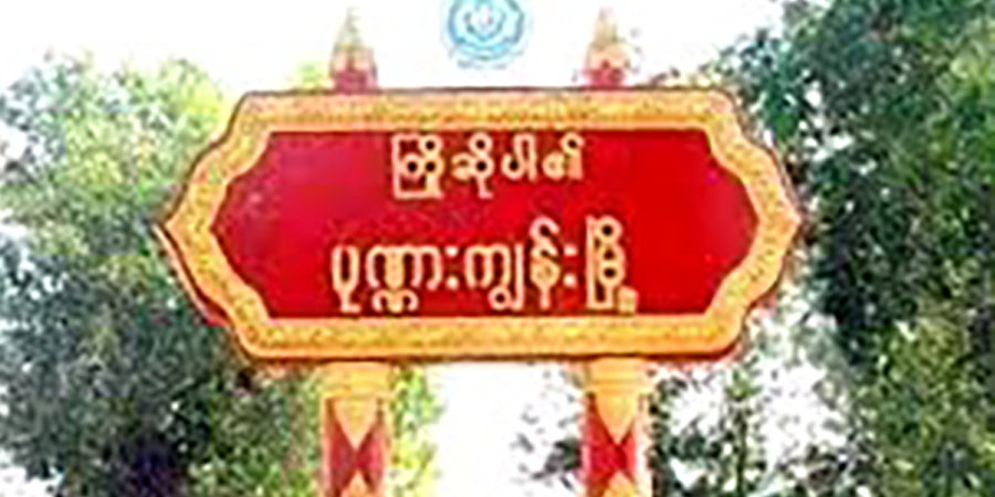 ပုဏ္ဏားကျွန်းမြို့နယ်တွင် စစ်ကောင်စီလက်အောက်ခံ ဌာနဆိုင်ရာဝန်ထမ်းများ လစာမရသေး