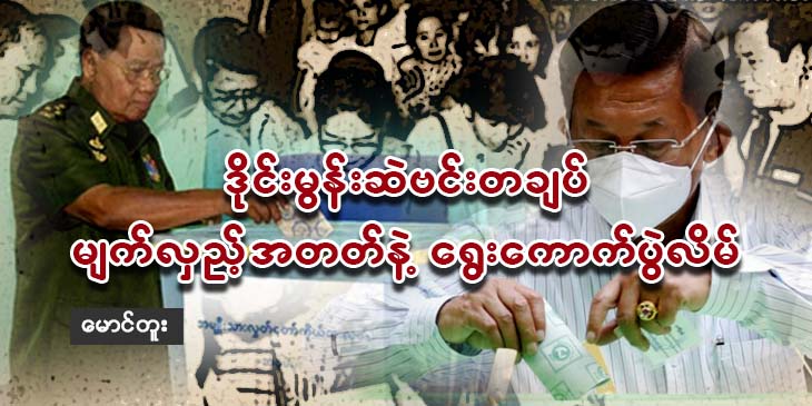 ဒိုင်းမွန်းဆဲဗင်းတချပ် မျက်လှည့်အတတ်နဲ့ ရွေးကောက်ပွဲလိမ်