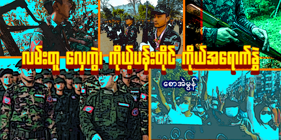 လမ်းတူ လှေကွဲ၊ ကိုယ့်ပန်းတိုင် ကိုယ်အရောက်နွှဲ