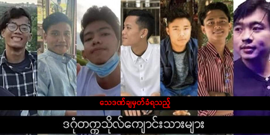 ဒဂုံတက္ကသိုလ်ကျောင်းသား ၇ ဦးကို သေဒဏ်ချသည့်အပေါ် ကျောင်းသားသမဂ္ဂ ၂၀၀ ကျော် ကန့်ကွက်