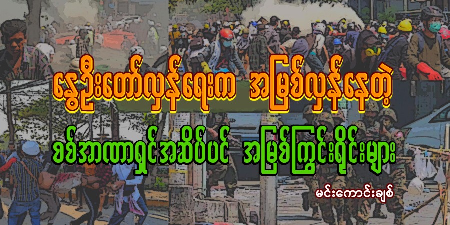 နွေဦးတော်လှန်ရေးက အမြစ်လှန်‌နေတဲ့ စစ်အာဏာရှင်အဆိပ်ပင် အမြစ်ကြွင်းရိုင်းများ