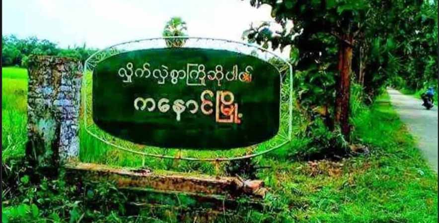 မြန်အောင်မြို့နယ်၌ ဒေသခံ ၁၀  ဦးခန့်ကို  စစ်ကောင်စီက ဖမ်းဆီးစစ်ဆေးနေ