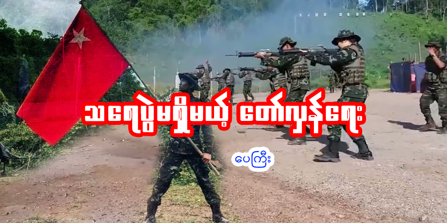 သရေပွဲမရှိမယ့် တော်လှန်ရေး