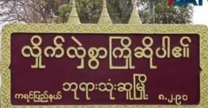 ဘုရားသုံးဆူ BGF ဂိတ်တွင် ပေါက်ကွဲမှုဖြစ်၊ ထားဝယ်-ထီးခီးလမ်းတွင် တိုက်ပွဲဖြစ်