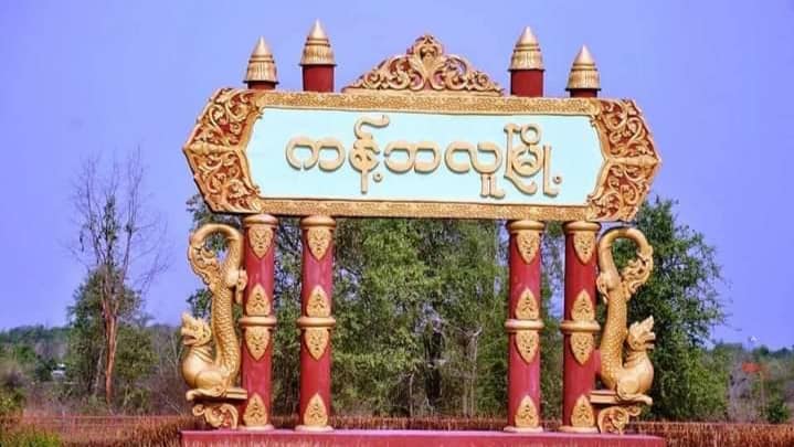 ကန့်ဘလူမြို့နယ် ဇင်းရွာတွင် အမျိုးသား ၁ ဦး မိုင်းနင်းမိပြီး သေဆုံး