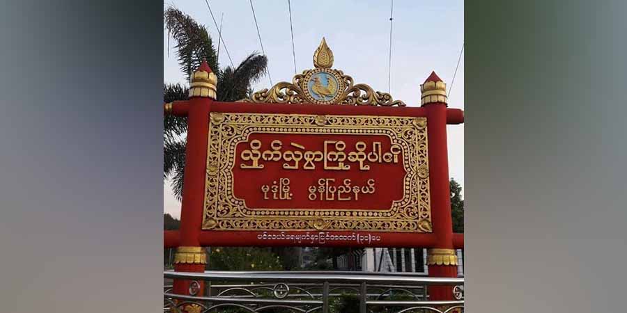 မုဒုံ မြို့မ ၂ ရပ်ကွက် အုပ်ချုပ်ရေးမှူးရုံး ဗုံးပေါက်၊ ၄ ဦး ဒဏ်ရာရ