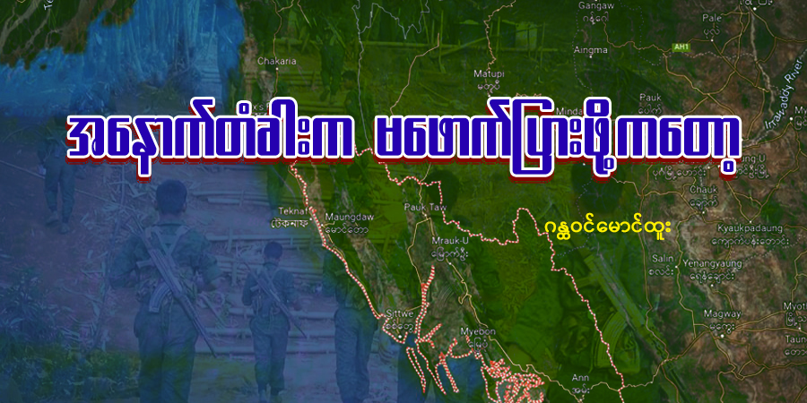 အနောက်တံခါးက မဖောက်ပြားဖို့ကတော့ (သူ့အတွေး သူ့အမြင် – Op-Ed)