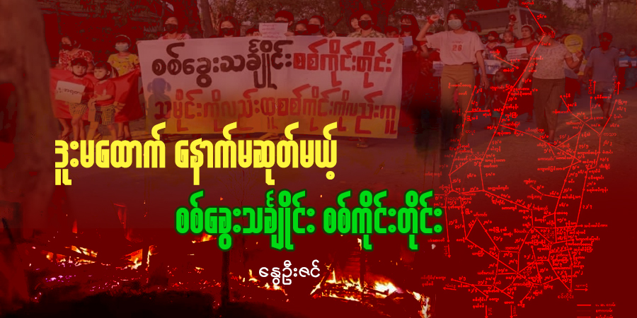 ဒူးမထောက် နောက်မဆုတ်မယ့် စစ်ခွေးသင်္ချိုင်း စစ်ကိုင်းတိုင်း