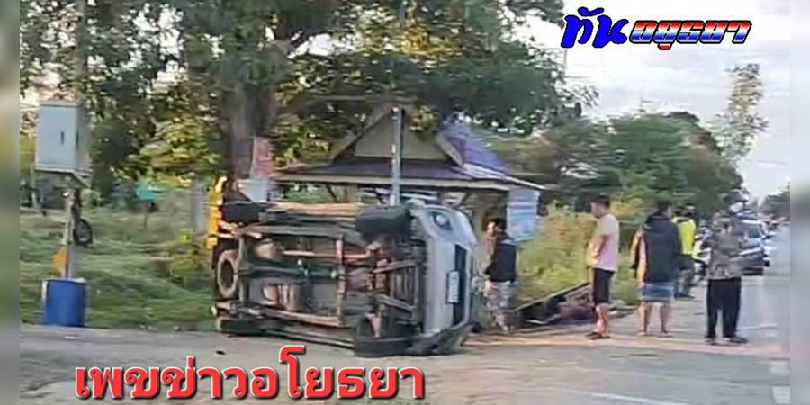 အယုဒ္ဓယတွင် တရားမဝင်မြန်မာ ၂၄ ဦးတင်လာသည့် ကား ၁ စီး တိမ်းမှောက်