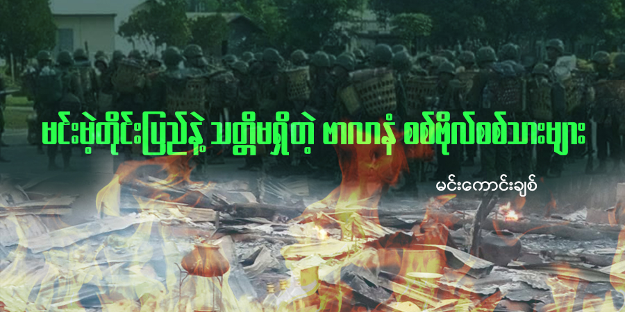 မင်းမဲ့တိုင်းပြည်နဲ့ သတ္တိမရှိတဲ့‌ ဗာလာနံ စစ်ဗိုလ်စစ်သားများ