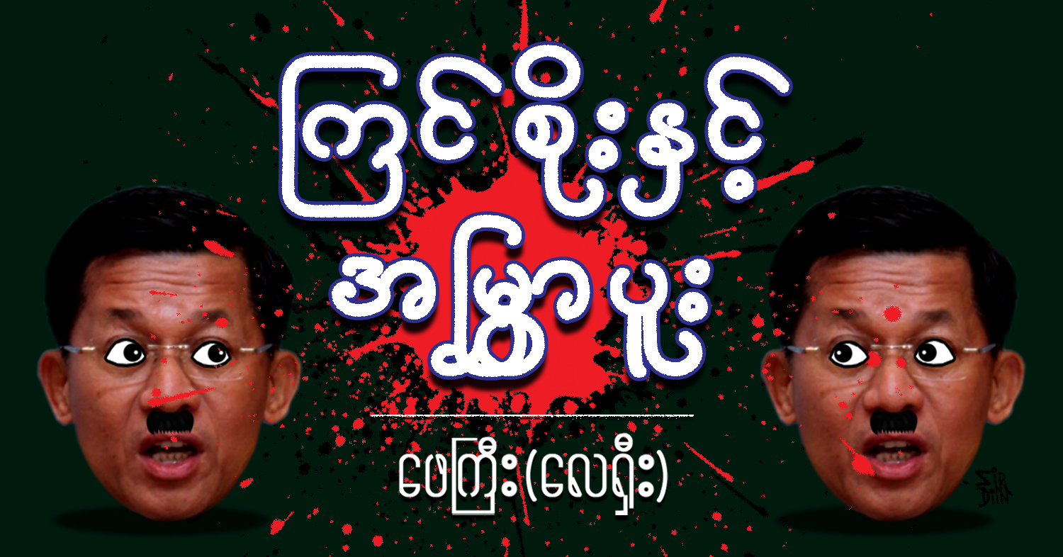 ကြင်စိုးနှင့် အမြွှာပူး (သရော်စာ)