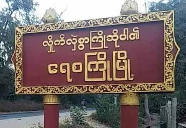 ရေစကြိုတွင် လူငယ်  ၂၀ ခန့်ကို စစ်ကောင်စီတပ် ဖမ်းဆီး