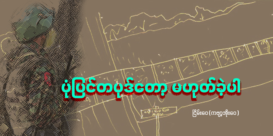 ပုံပြင်တပုဒ်တော့ မဟုတ်ခဲ့ပါ