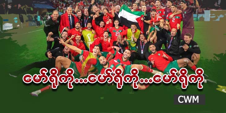 မော်ရိုကို .. မော်ရိုကို .. မော်ရိုကို…