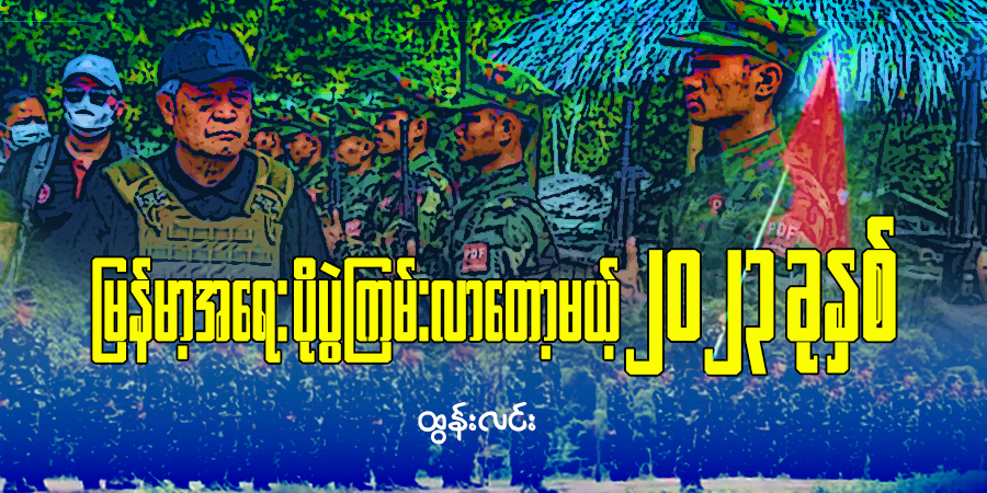 မြန်မာ့အရေး ပိုပွဲကြမ်းလာတော့မယ့် ၂၀၂၃ ခုနှစ်