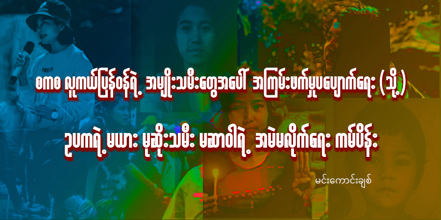 စကစ လူကယ်ပြန်ဝန်ရဲ့ အမျိုးသမီးတွေအပေါ် အကြမ်းဖက်မှုပပျောက်ရေး (သို့) ဥပကရဲ့ မယား မုဆိုးသမီး မဆာဝါရဲ့ အမဲမလိုက်ရေး ကမ်ပိန်း