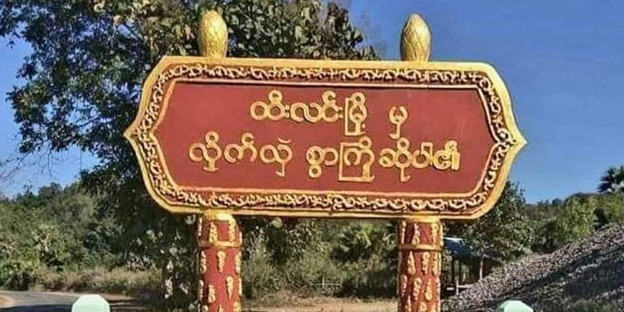 ထီးလင်းတွင် စစ်ကောင်စီတပ် ဖမ်းဆီးထားသည့် ပြည်သူ ၄ ဦး ပြန်လွတ်မြောက်