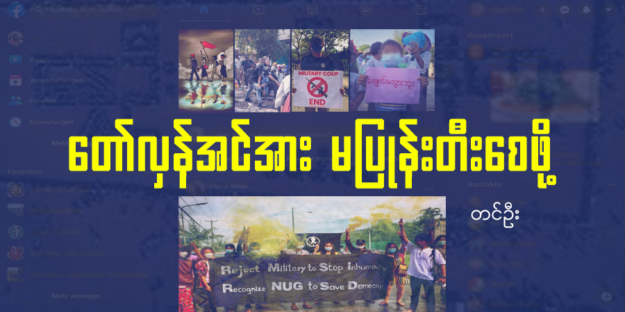 တော်လှန်အင်အား မပြုန်းတီးစေဖို့