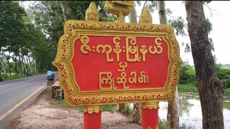 ဇီးကုန်းမြို့တွင် ဒေသခံ ၃ ဦးကို စစ်ကောင်စီက ဖမ်းဆီးသွားပြီး စစ်ကြောရေးတွင် ၁ ဦးသေဆုံး