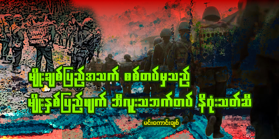 မျိုးချစ်ပြည်အသက် စစ်တပ်မှသည် မျိုးနှစ်ပြည်ဖျက် ဘီလူးသဘက်တပ် နိဂုံးသတ်ဆီ