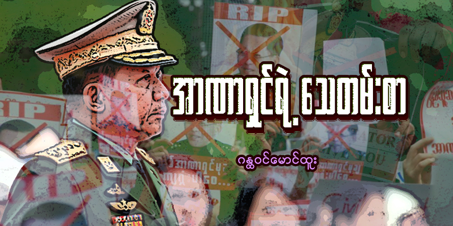 အာဏာရှင်ရဲ့သေတမ်းစာ