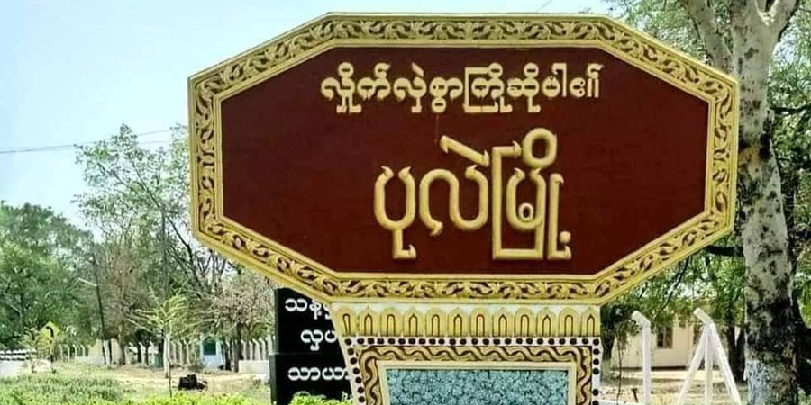 ပုလဲမြို့ပေါ်တွင် စစ်ကောင်စီလှည့်ကင်း တိုက်ခိုက်ခံရ