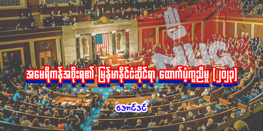 အမေရိကန်အစိုးရ၏ မြန်မာနိုင်ငံဆိုင်ရာ ထောက်ပံ့ကူညီမှု (၂၀၂၃)