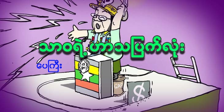 သာဝရဲ့ ဟာသပြက်လုံး