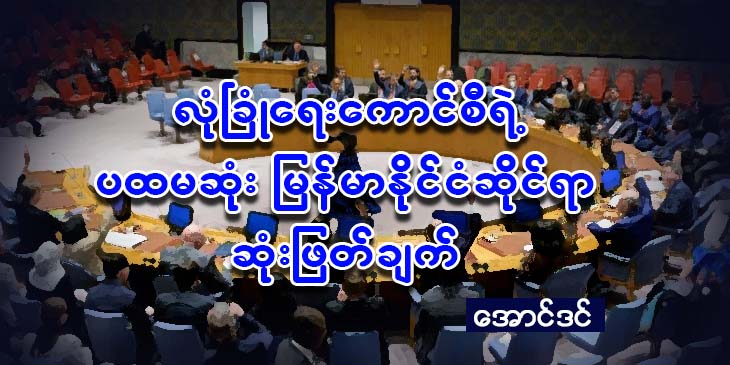 လုံခြုံရေးကောင်စီရဲ့ ပထမဆုံး မြန်မာနိုင်ငံဆိုင်ရာ ဆုံးဖြတ်ချက်