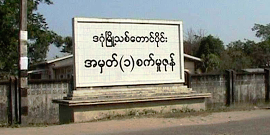 တောင်ဒဂုံစက်မှုဇုန်အနီး ဗုံးပေါက်