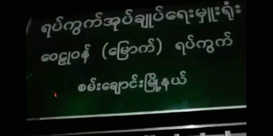 စမ်းချောင်း ဝေဠုဝန်မြောက်ရပ်ကွက် ပစ်ခတ်မှုဖြစ် အုပ်ချုပ်ရေးမှူး သေ