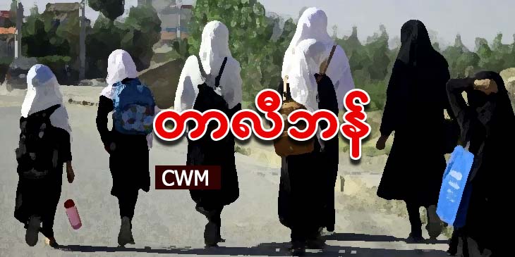 တာလီဘန်