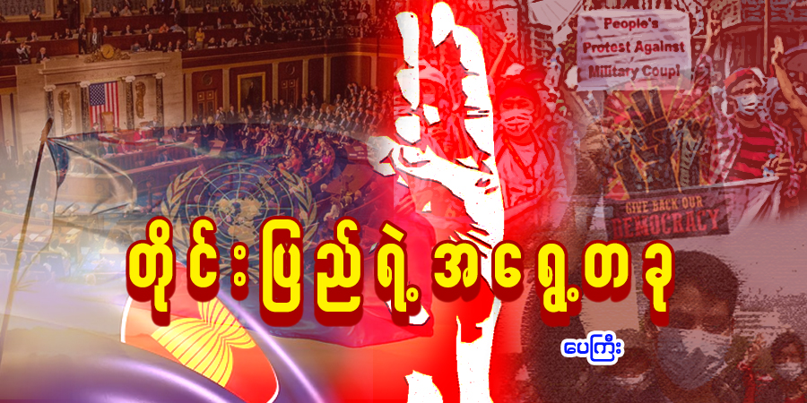 တိုင်းပြည်ရဲ့ အရွေ့တခု