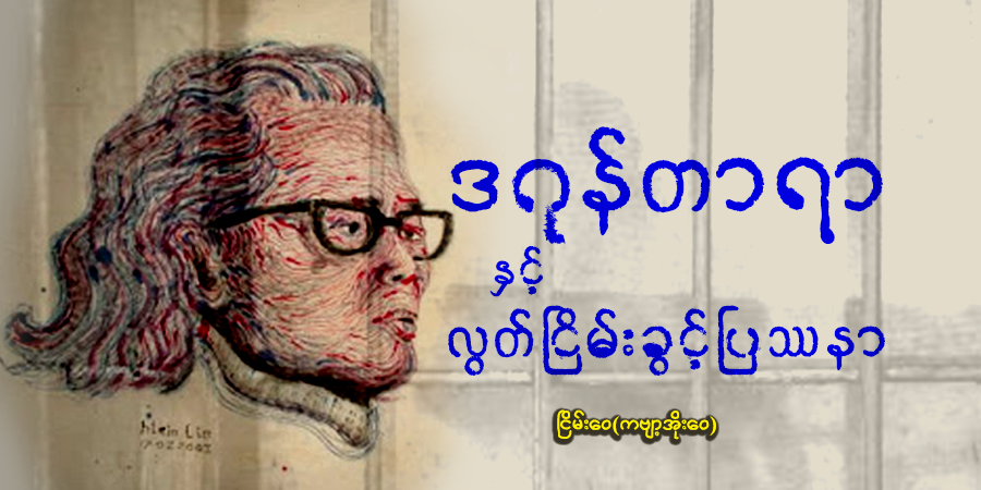 ဒဂုန်တာရာနှင့် လွတ်ငြိမ်းခွင့်ပြဿနာ